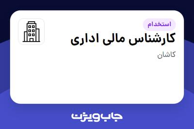 استخدام کارشناس مالی اداری - خانم در سازمانی فعال در حوزه تجهیزات پزشکی