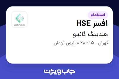 استخدام افسر HSE در هلدینگ گاندو