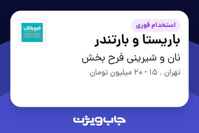 استخدام باریستا و بارتندر در نان و شیرینی فرح بخش