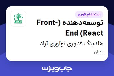 استخدام توسعه‌دهنده (Front-End (React در هلدینگ فناوری نوآوری آراد