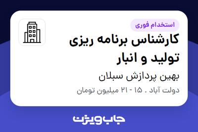 استخدام کارشناس برنامه ریزی تولید و انبار - خانم در بهین پردازش  سبلان