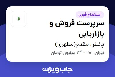 استخدام سرپرست فروش و بازاریابی - خانم در پخش مقدم(مطهری)