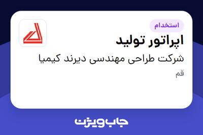 استخدام اپراتور تولید - آقا در شرکت طراحی مهندسی دیرند کیمیا