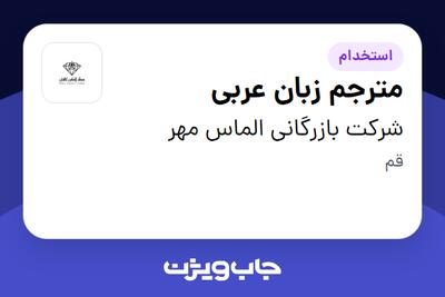 استخدام مترجم زبان عربی - خانم در شرکت بازرگانی الماس مهر