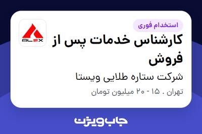 استخدام کارشناس خدمات پس از فروش در شرکت ستاره طلایی ویستا