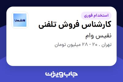 استخدام کارشناس فروش تلفنی در نفیس وام