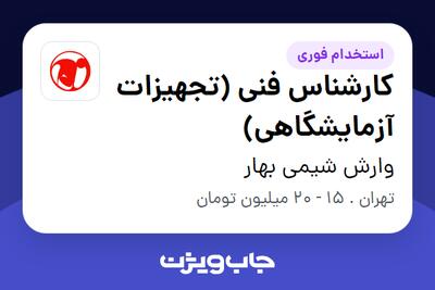 استخدام کارشناس فنی (تجهیزات آزمایشگاهی) - آقا در وارش شیمی بهار