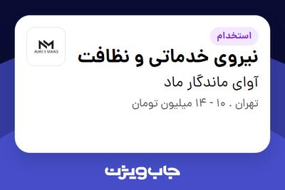 استخدام نیروی خدماتی و نظافت - آقا در آوای ماندگار ماد