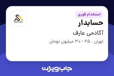 استخدام حسابدار در آکادمی عارف