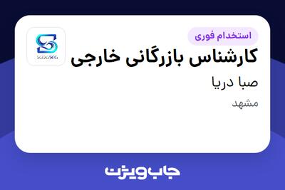 استخدام کارشناس بازرگانی خارجی - خانم در صبا دریا