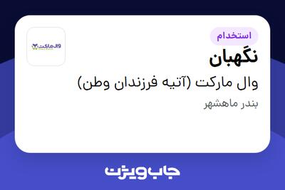 استخدام نگهبان در وال مارکت (آتیه فرزندان وطن)