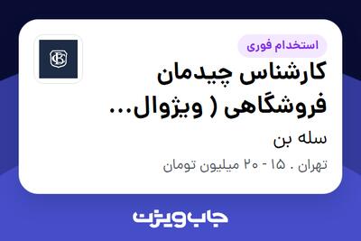 استخدام کارشناس چیدمان فروشگاهی ( ویژوال مرچندایزر ) - خانم در سله بن