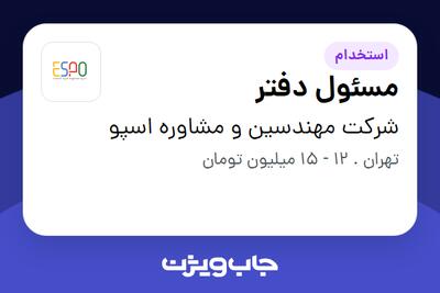 استخدام مسئول دفتر - خانم در شرکت مهندسین و مشاوره اسپو