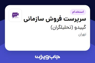 استخدام سرپرست فروش سازمانی در گپیدو (تحلیلگران)