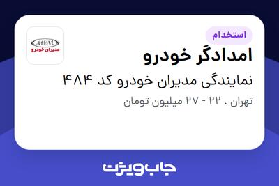 استخدام امدادگر خودرو - آقا در نمایندگی مدیران خودرو کد 484