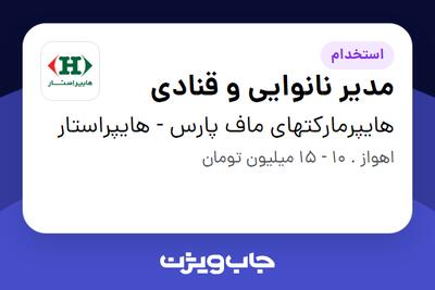 استخدام مدیر نانوایی و قنادی در هایپرمارکتهای ماف پارس - هایپراستار