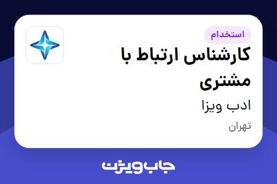 استخدام کارشناس ارتباط با مشتری در ادب ویزا