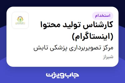 استخدام کارشناس تولید محتوا (اینستاگرام) در مرکز تصویربرداری پزشکی تابش