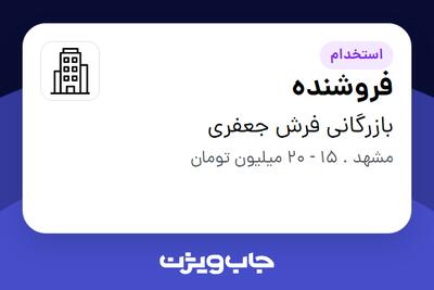 استخدام فروشنده در بازرگانی فرش جعفری