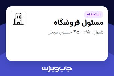 استخدام مسئول فروشگاه - آقا در سازمانی فعال در حوزه خرده فروشی / مرکز خرید / فروشگاه