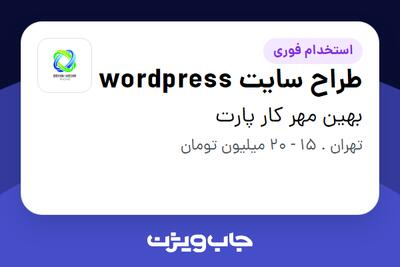 استخدام طراح سایت wordpress در بهین مهر کار پارت