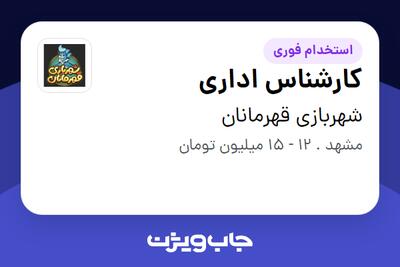 استخدام کارشناس اداری در شهربازی قهرمانان