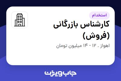 استخدام کارشناس بازرگانی (فروش) در سازمانی فعال در حوزه تولیدی / صنعتی