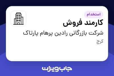 استخدام کارمند فروش - خانم در شرکت بازرگانی رادین پرهام پارتاک