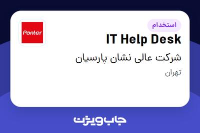 استخدام IT Help Desk در شرکت عالی نشان پارسیان