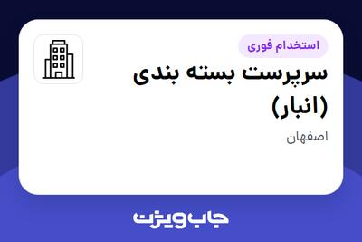 استخدام سرپرست بسته بندی (انبار) - خانم در سازمانی فعال در حوزه کالاهای مصرفی و تند گردش