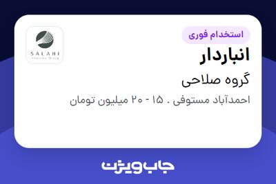 استخدام انباردار - آقا در گروه صلاحی