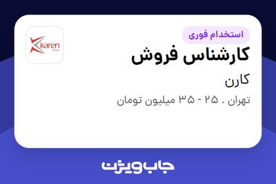 استخدام کارشناس فروش در کارن