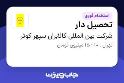 استخدام تحصیل دار - آقا در شرکت بین المللی کالابران سپهر کوثر