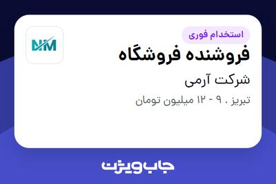 استخدام فروشنده فروشگاه - خانم در شرکت آرمی