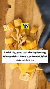 خواص شگفت انگیز پوست موز برای خواب راحت / نحوه تهیه و استفاده + فیلم