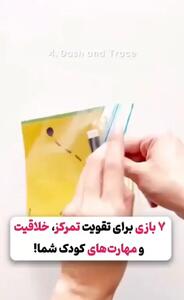 ۷ بازی تقویت تمرکز، خلاقیت و مهارت‌های کودک ! + فیلم