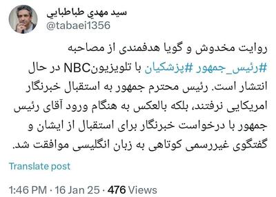 توضیح توییتری معاون ارتباطات دفتر پزشکیان درباره حواشی مصاحبه با NBC | رویداد24