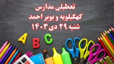 تعطیلی مدارس کهگیلویه و بویراحمد فردا شنبه ۲۹ دی ۱۴۰۳ | مدارس یاسوج فردا شنبه ۲۹ دی ماه ۱۴۰۳ تعطیل است؟