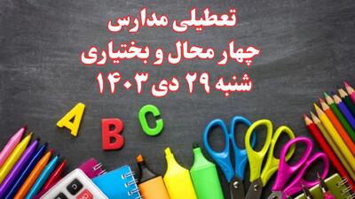 تعطیلی مدارس چهارمحال و بختیاری فردا شنبه ۲۹ دی ۱۴۰۳ | مدارس شهرکرد فردا شنبه ۲۹ دی ماه ۱۴۰۳ تعطیل است؟