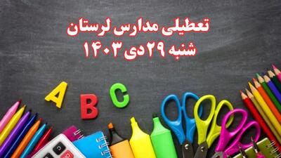 تعطیلی مدارس لرستان فردا شنبه ۲۹ دی ۱۴۰۳ | مدارس لرستان فردا شنبه ۲۹ دی ماه ۱۴۰۳ تعطیل است؟