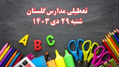 تعطیلی مدارس گلستان فردا شنبه ۲۹ دی ۱۴۰۳ | مدارس گرگان فردا شنبه ۲۹ دی ماه ۱۴۰۳ تعطیل است؟