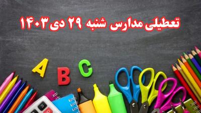 تعطیلی مدارس فردا شنبه ۲۹ دی ۱۴۰۳ | مدارس فردا شنبه ۲۹ دی ماه ۱۴۰۳ تعطیل است؟