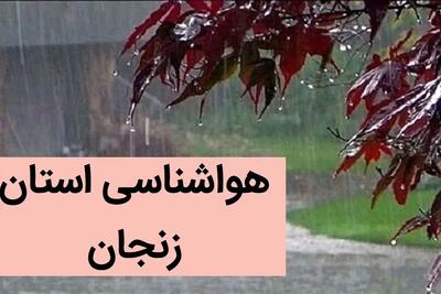 پیش بینی وضعیت آب و هوا زنجان فردا جمعه ۲۸ دی ماه ۱۴۰۳ + آب و هوا و هواشناسی زنجان فردا