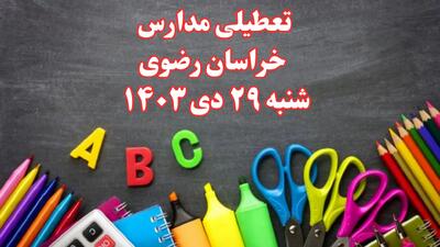 تعطیلی مدارس خراسان رضوی فردا شنبه ۲۹ دی ۱۴۰۳ | مدارس مشهد فردا شنبه ۲۹ دی ماه ۱۴۰۳ تعطیل است؟