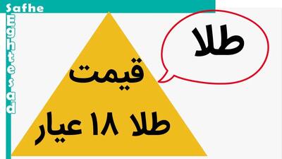 طلا در گرداب افتاد؟! / قیمت طلا ۱۸ عیار امروز پنجشنبه ۲۷ دی ماه ۱۴۰۳