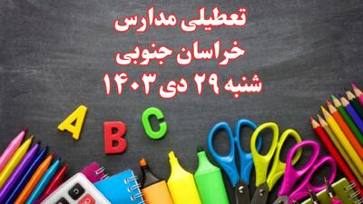 تعطیلی مدارس خراسان جنوبی فردا شنبه ۲۹ دی ۱۴۰۳ | مدارس بیرجند فردا شنبه ۲۹ دی ماه ۱۴۰۳ تعطیل است؟