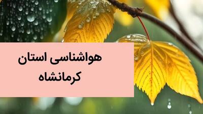 پیش بینی وضعیت آب و هوا کرمانشاه فردا جمعه ۲۸ دی ماه ۱۴۰۳ + آب و هوا و هواشناسی کرمانشاه طی ۲۴ ساعت آینده