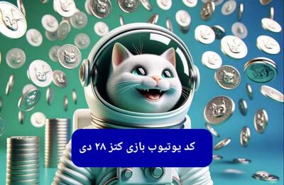 کد یوتیوب بازی کتز امروز جمعه ۲۸ دی ۱۴۰۳