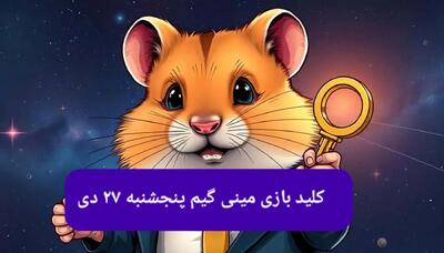 کلید مینی گیم همستر کامبت امروز پنجشنبه ۲۷ دی ماه ۱۴۰۳