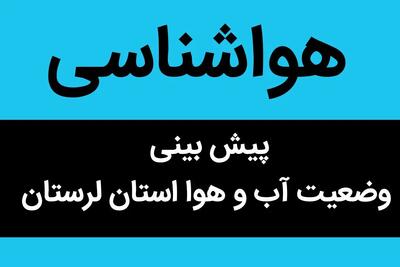 وضعیت آب و هوا لرستان فردا جمعه ۲۸ دی ماه ۱۴۰۳ + آب و هوا و هواشناسی خرم آباد فردا